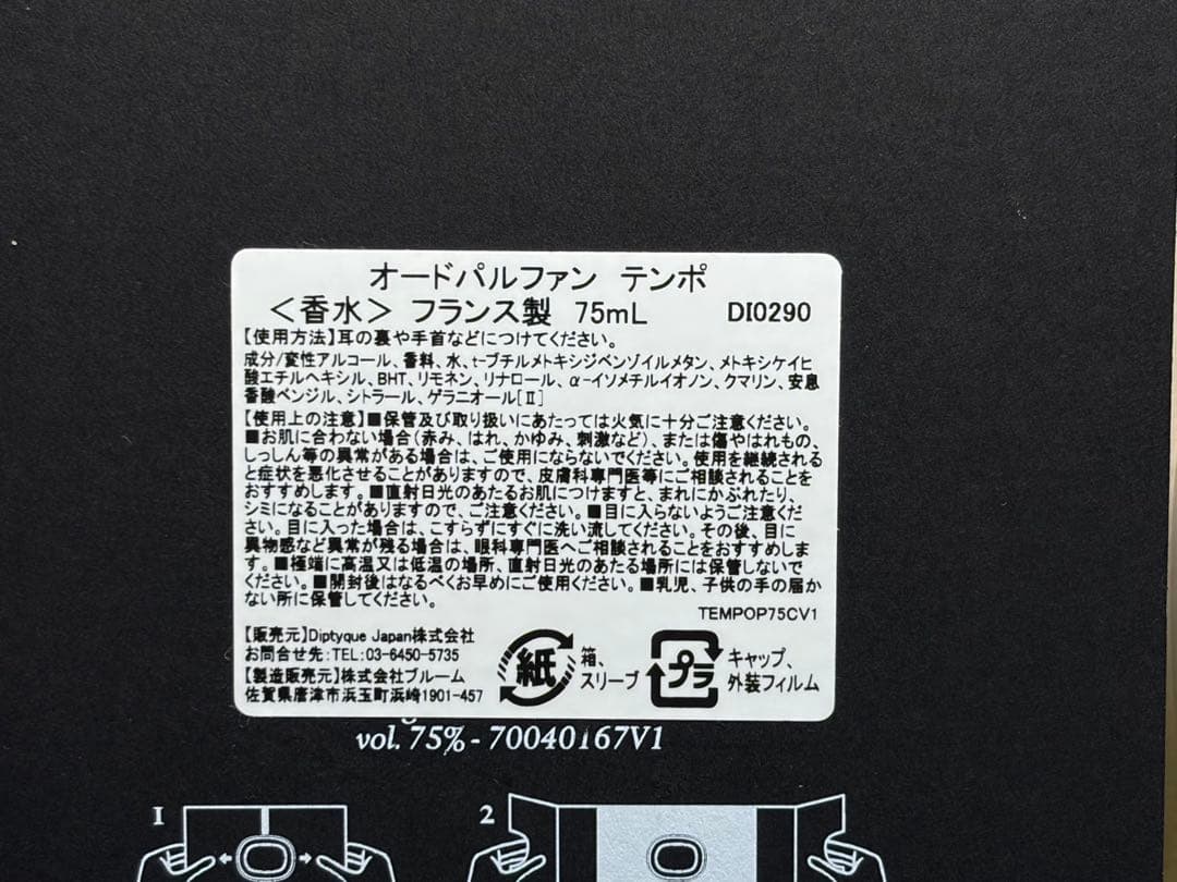 ディプティック TEMPO（テンポ）　オードパルファン　75ml 香水