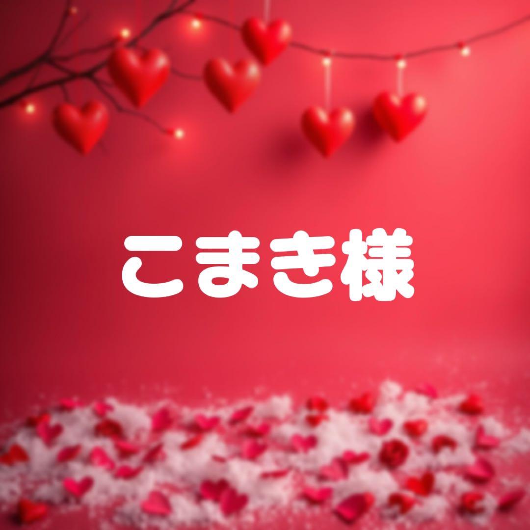 こまき様