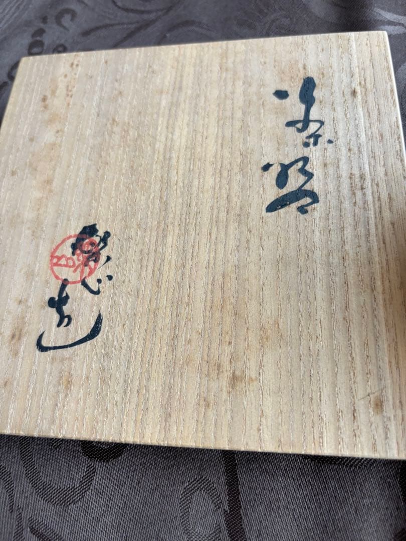 楽山焼　『岩窟の蟹』　茶碗
