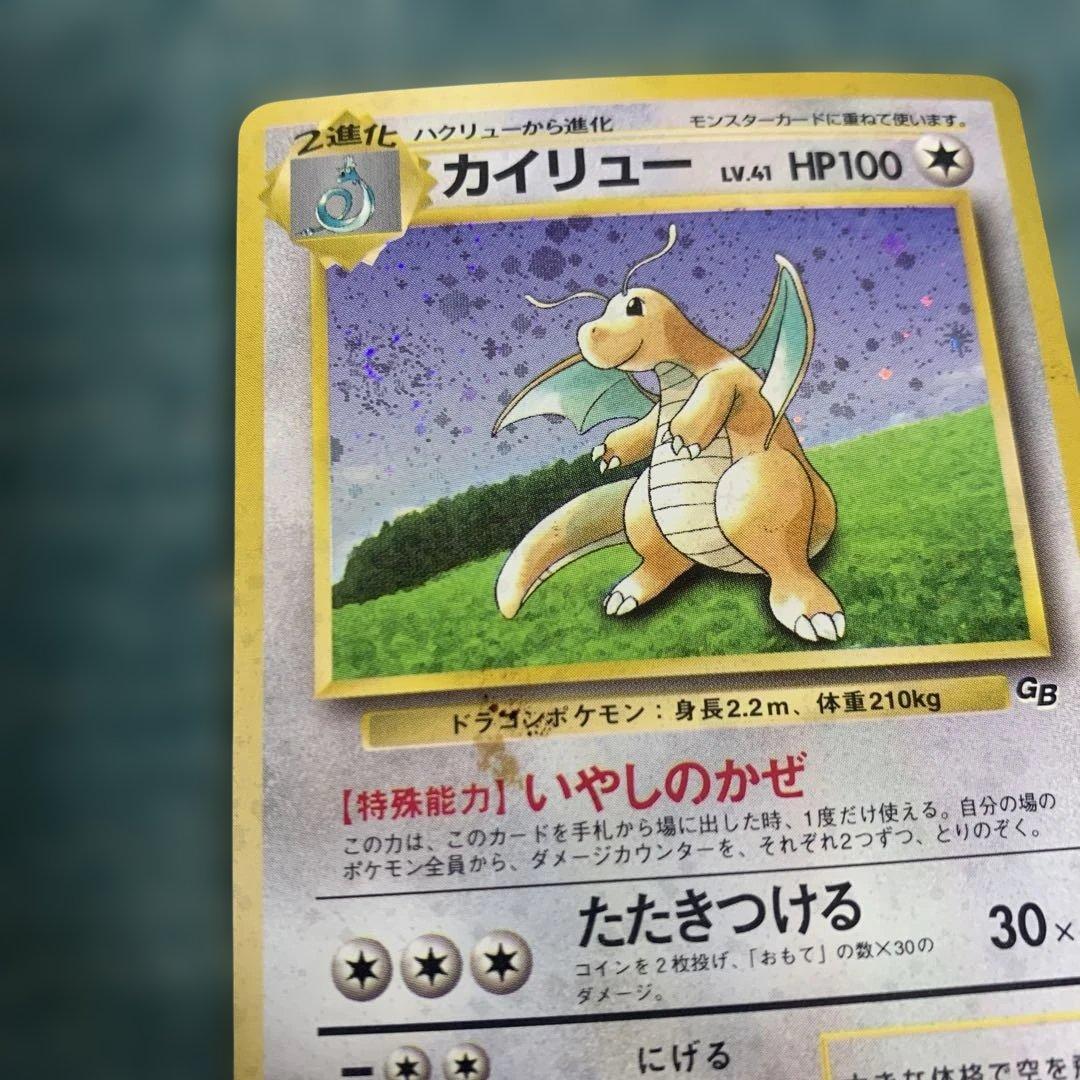 旧裏　カイリュー　GB プロモ　ポケモンカード
