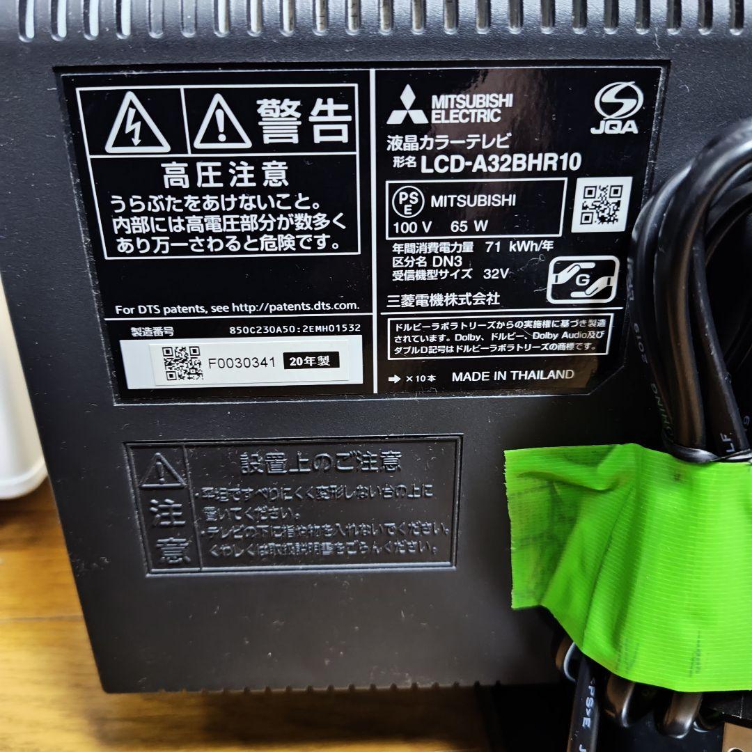 三菱 REAL 1TB 32型 LCD-A32BHR10　液晶テレビ　20年製