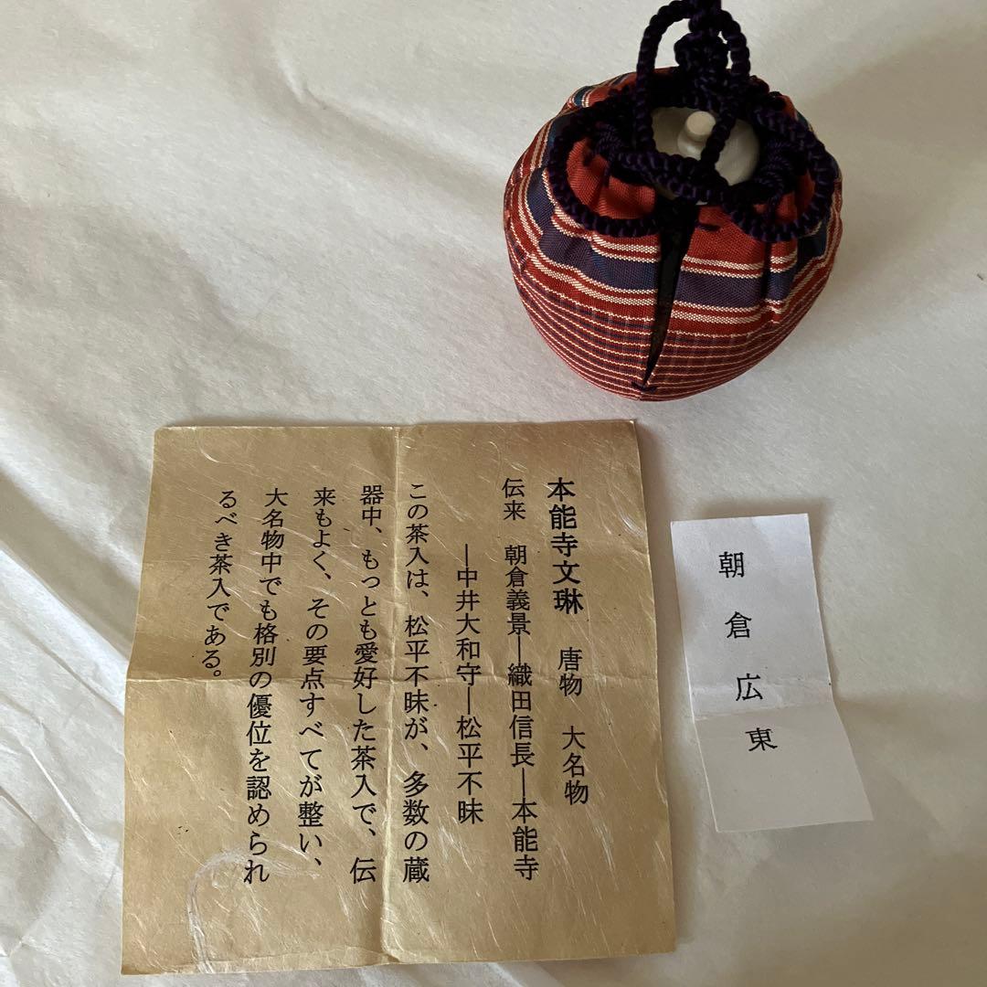 本能寺文琳　茶入　大名物　唐物　笹田有祥