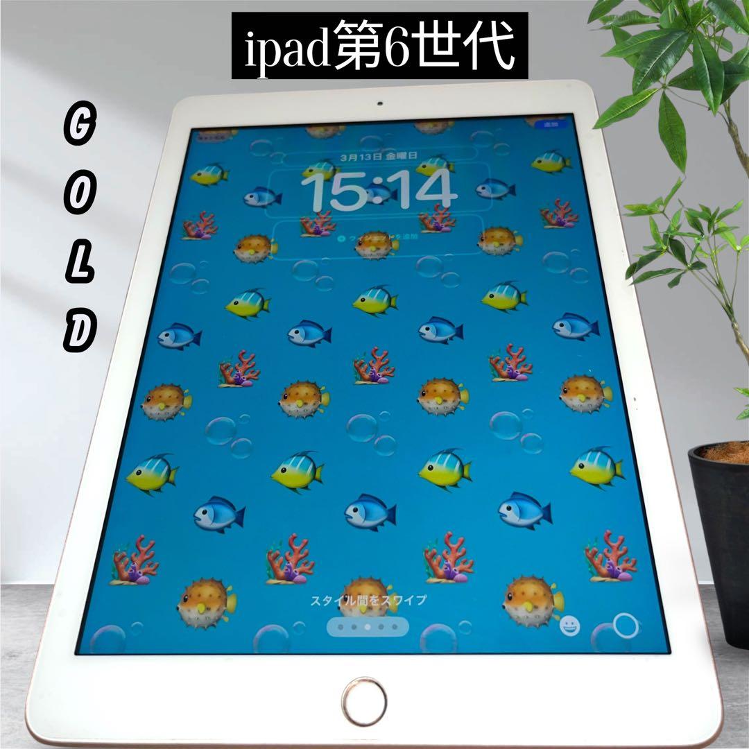 iPad第6世代 Gold 美品 箱付 バッテリー良好