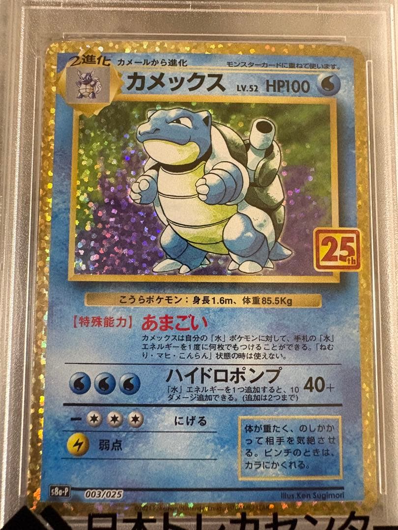 『PSA10』カメックス25th