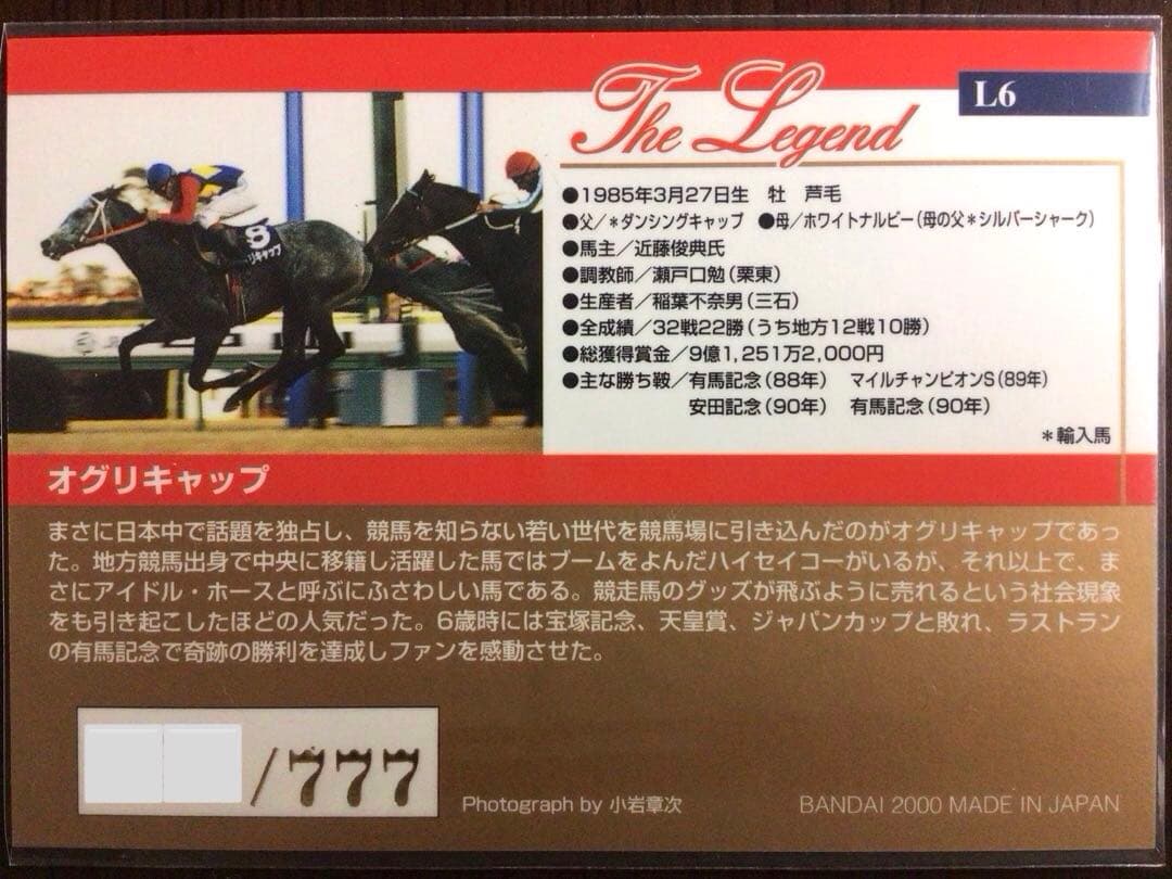 サラブレッドカード　オグリキャップ　L6