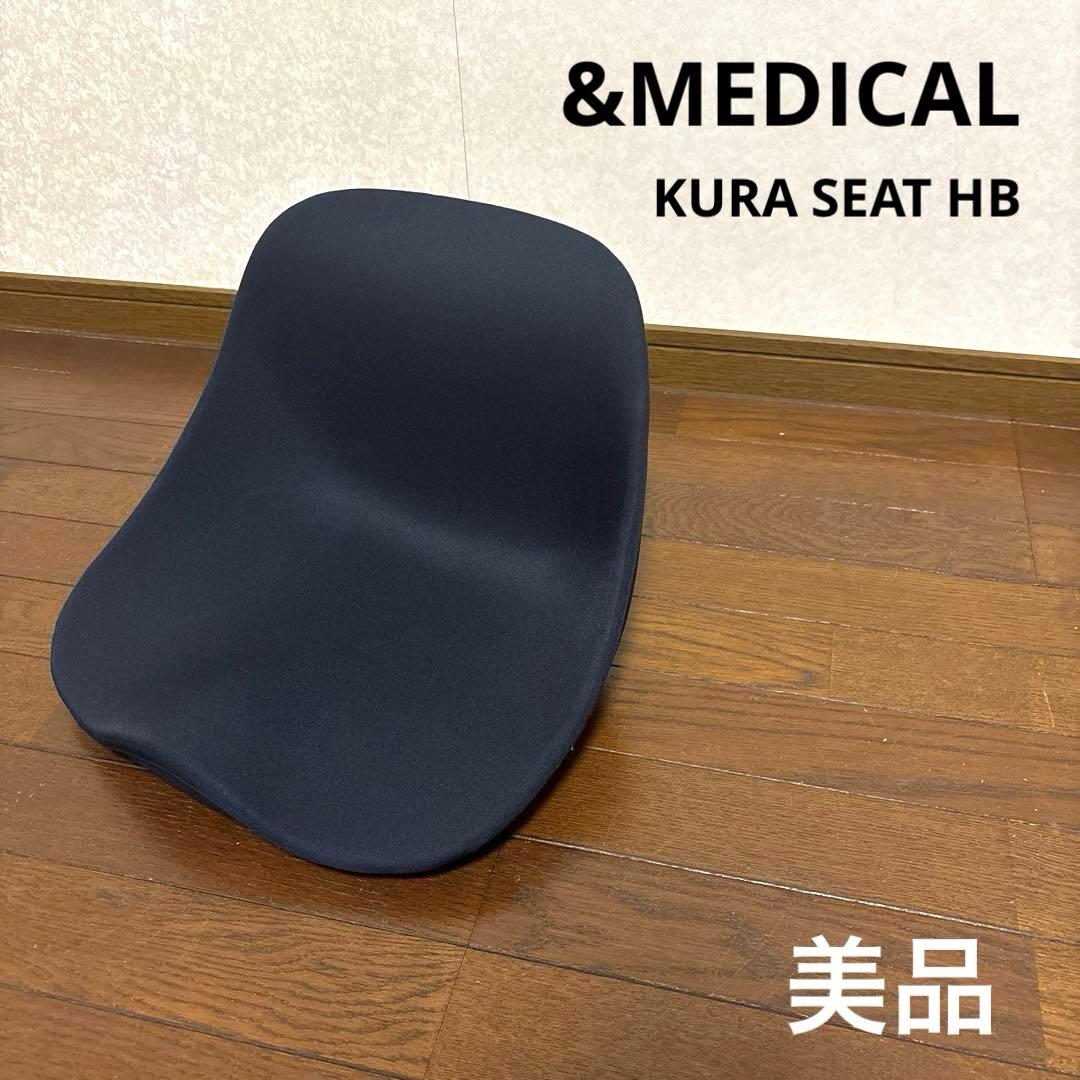 【美品】&MEDICAL KURA SEAT HB ネイビー