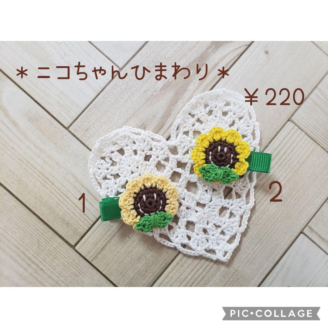 ヘアゴム　ベビーヘアクリップ　ニコちゃんひまわり１〜２