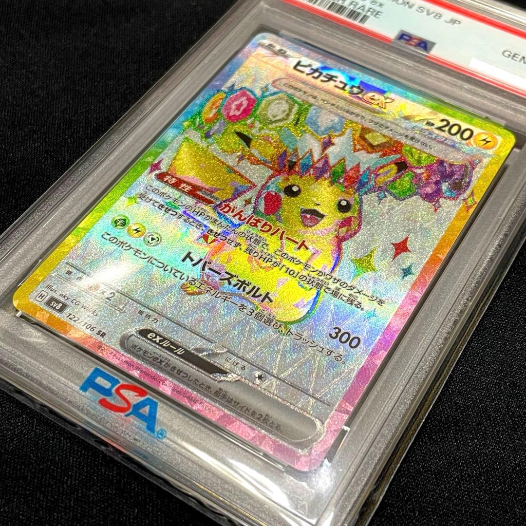 【PSA10】ピカチュウex UR・SR SV8 超電ブレイカー