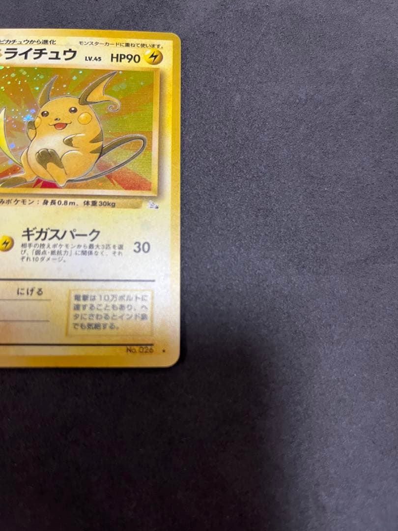 ポケモンカード　旧裏　ライチュウ