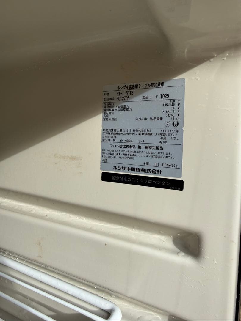 【早い者勝ち】ホシザキ 台下冷蔵庫 業務用 RT-115PTE1