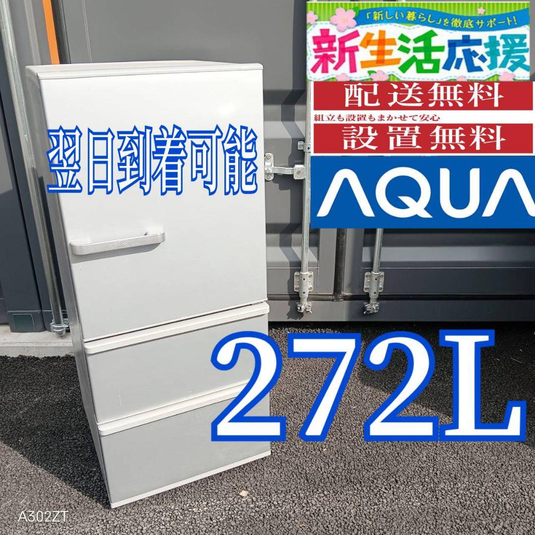H24H6 安心保証付 アクア　大型冷蔵庫 3ドア　272L