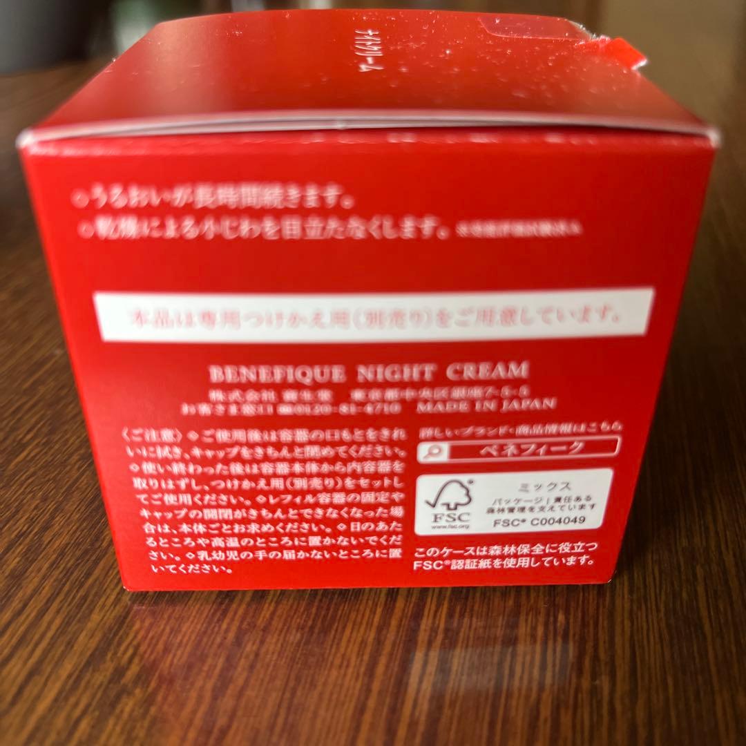 新品・未開封ベネフィークナイトクリーム