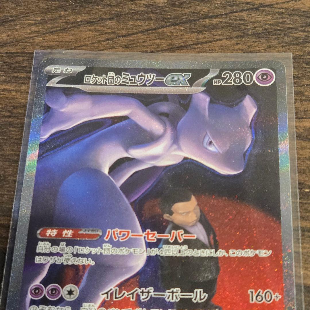 ポケモンカード　ロケット団のミュウツーex SAR sar