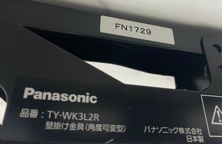 TY-WK3L2R 壁掛け金具　パナソニック純正