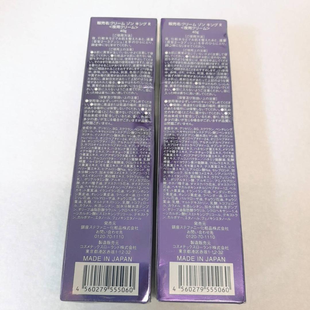 銀座ステファニー クリームゾンキングR 夜用クリーム 40g