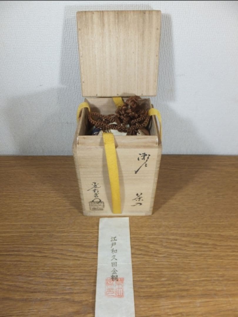 真作保証 加藤光右衛門 自作 瀬戸茶入 江戸和久田金襴 山十窯 茶道具 岐阜県