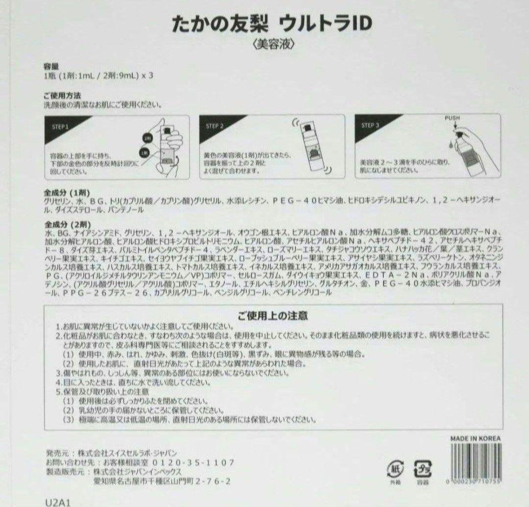 ★限定値下げ★たかの友梨ウルトラID2箱セット(6本)