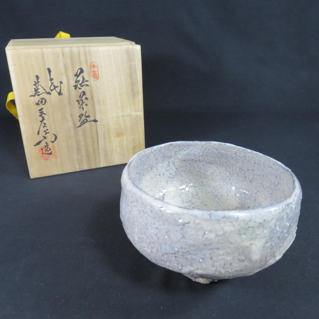 茶碗 萩焼 七代 兼田三左衛門 木箱 共箱 抹茶碗 茶器 茶道具