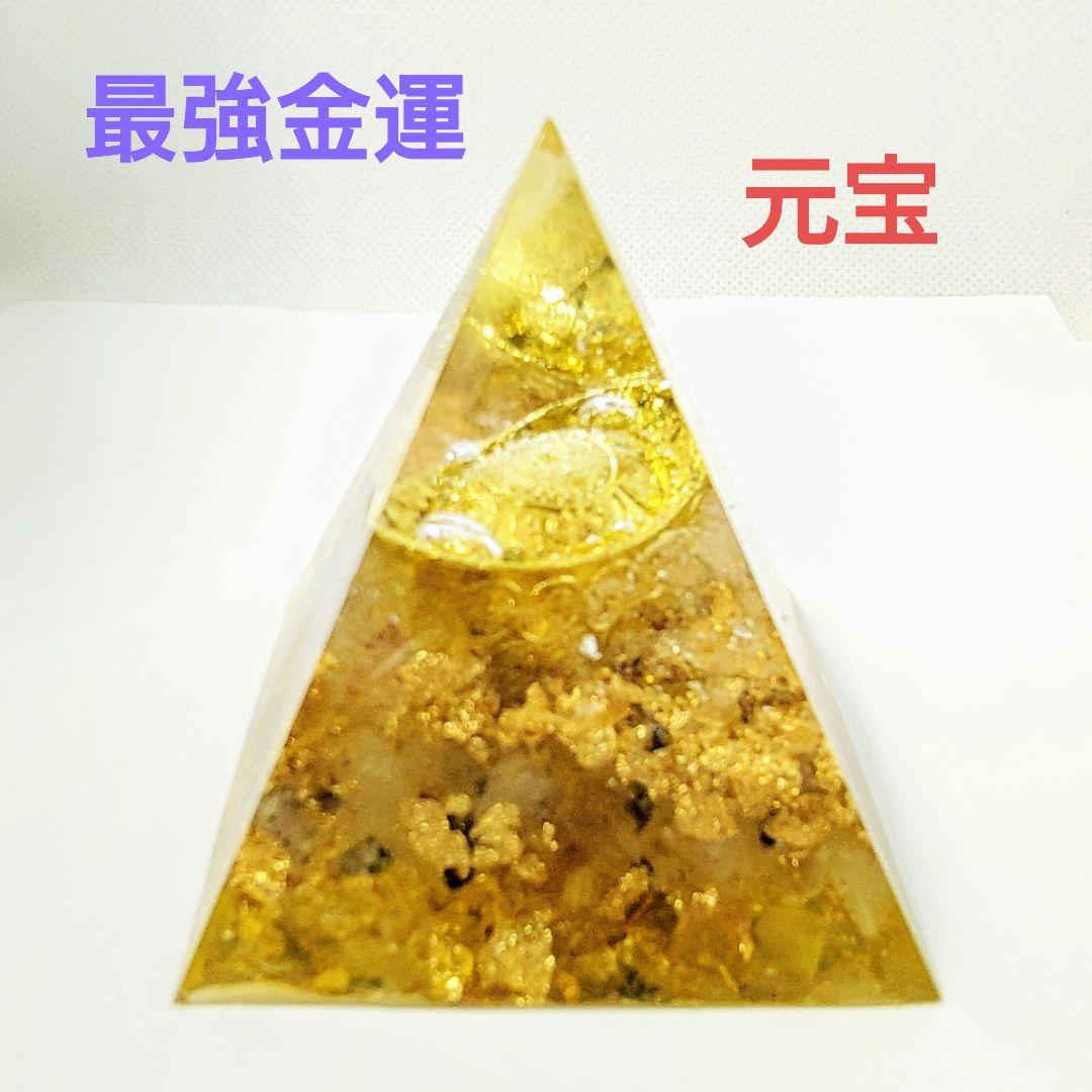 【大人気！再販】最強金運☆元宝のピラミッド型オルゴナイト⑦（叶えるオイル封入）