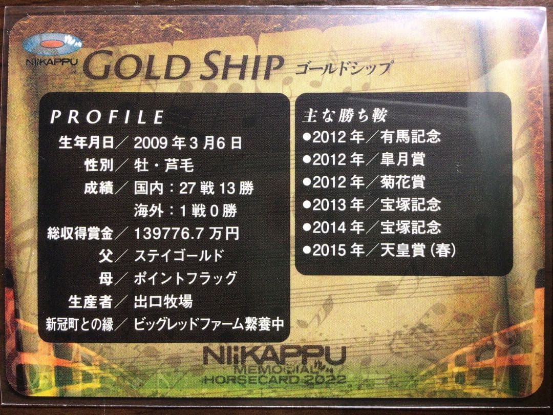 メモリアルホースカード　ゴールドシップ