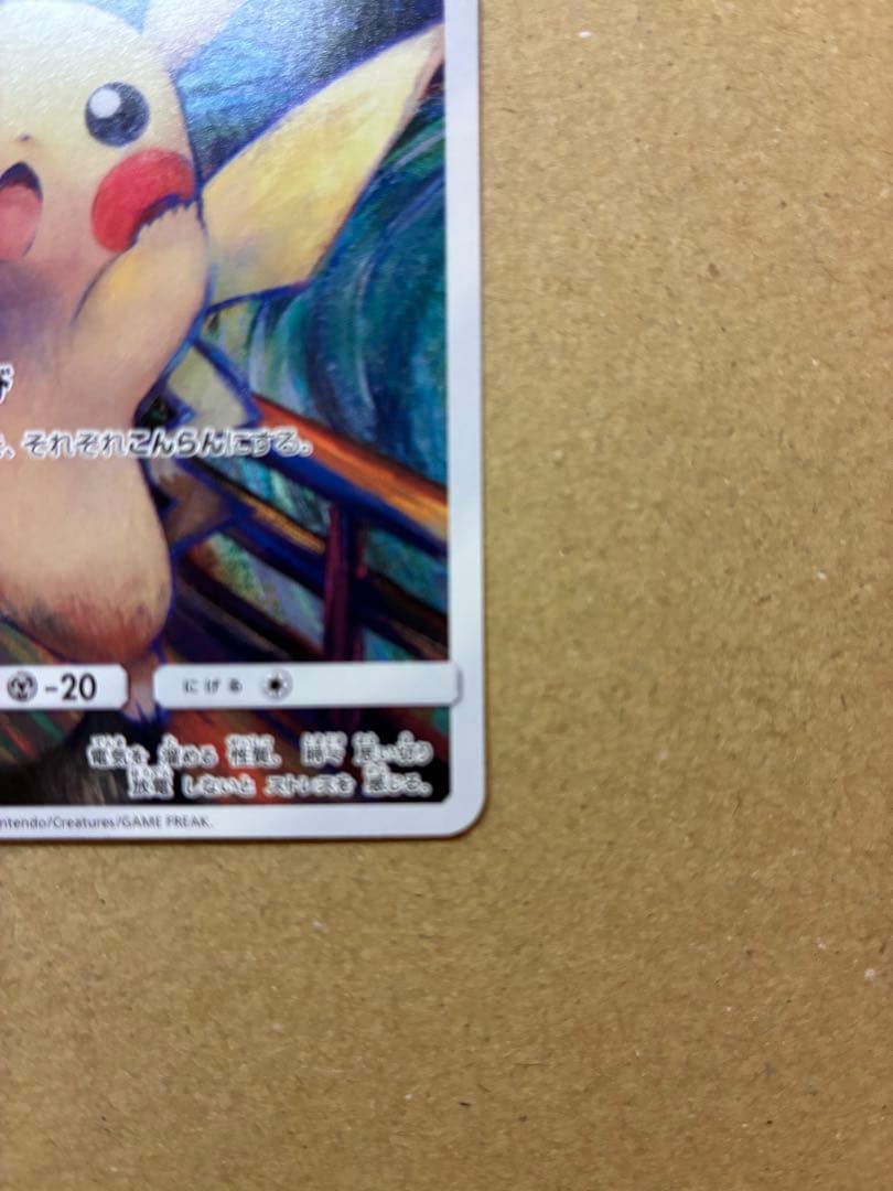 【高騰中】ピカチュウ:ムンク展×ポケモンカードPROMO SM-P