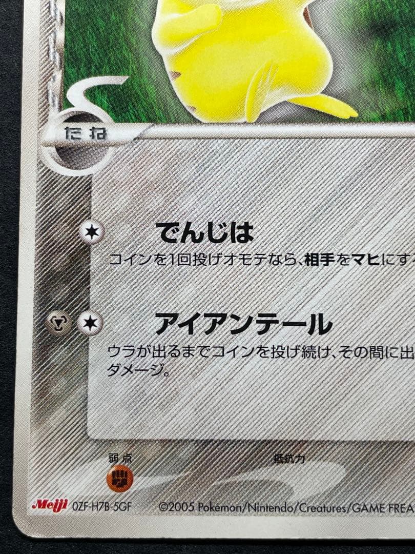 明治 ピカチュウ δ 112/PCG-P ① Meiji プロモ 明治製菓