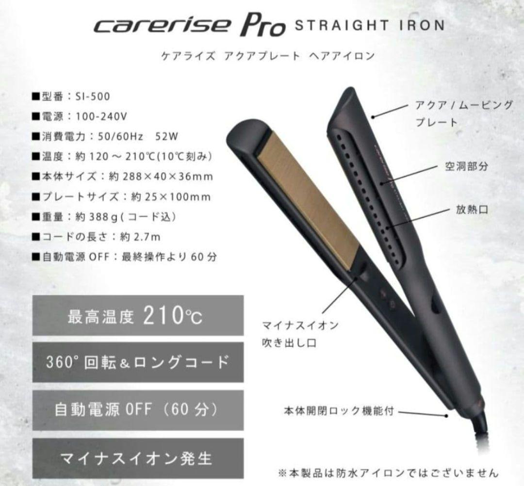 ケアライズ アクアプレート ヘアアイロン SI-500