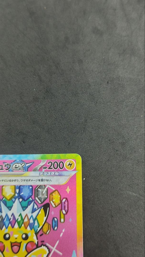 ピカチュウ　ex sar