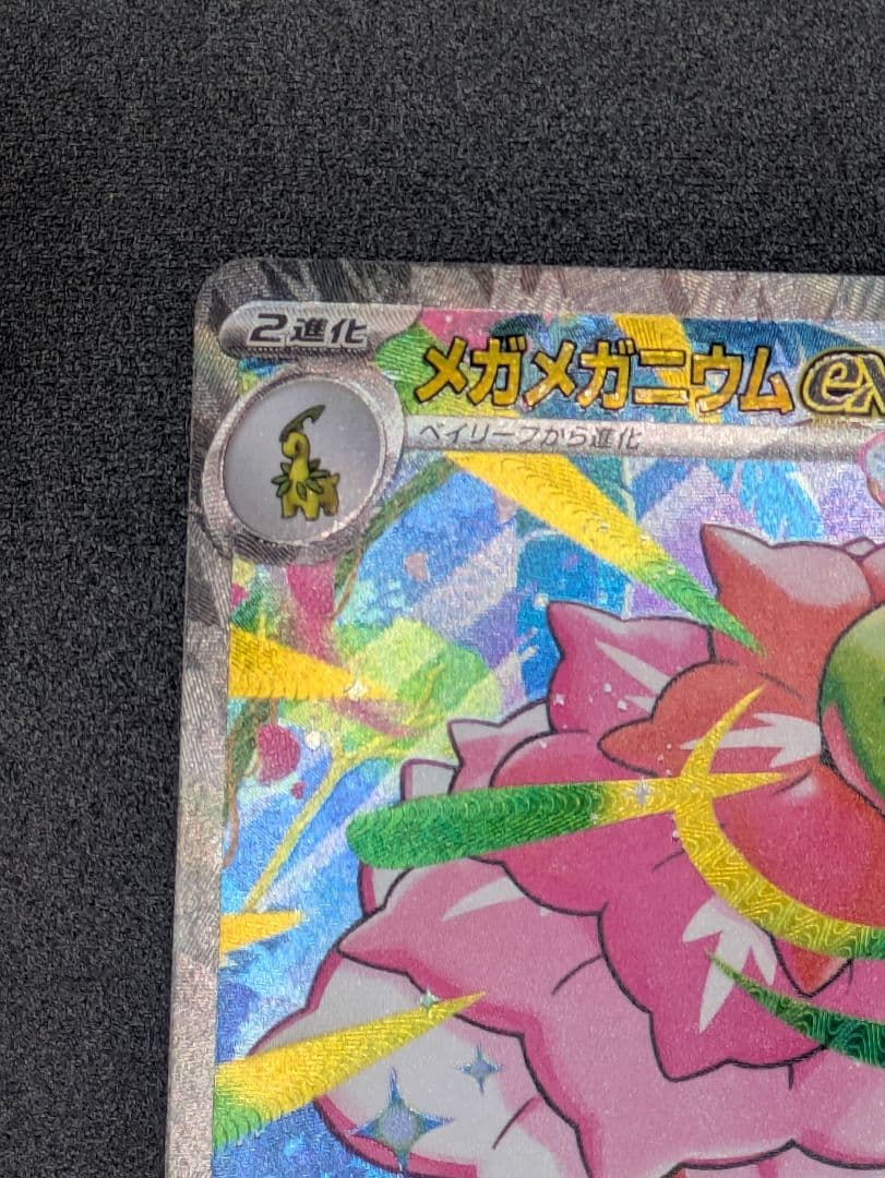 【ランクA】メガメガニウムex 761/742 MEGA