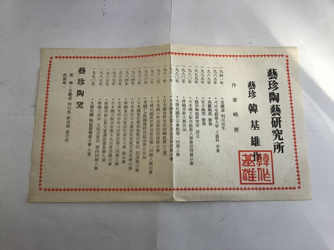未使用品　茶道具　高麗青磁　茶碗　藝珍　韓　基雄　作　供箱入