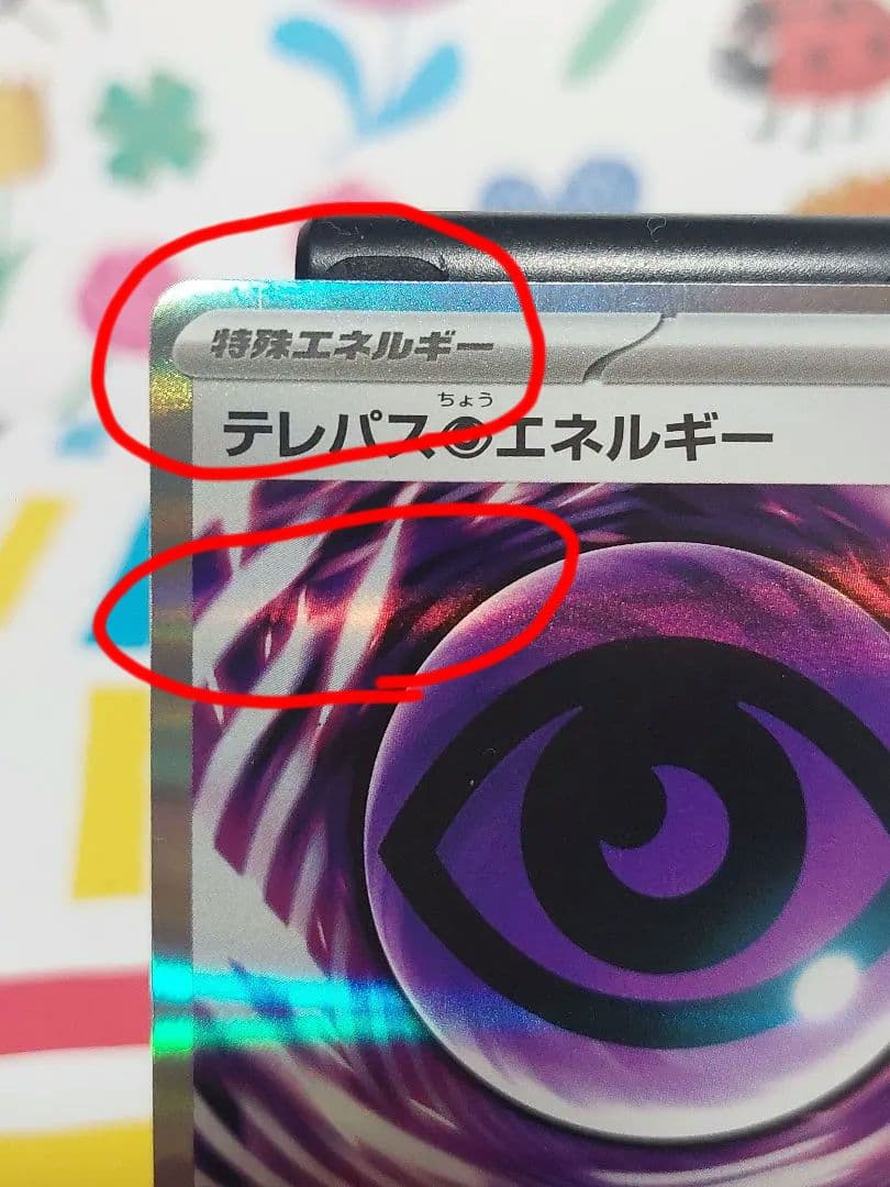 テレパス超エネルギー エラーカード 【SR？ラメ】
