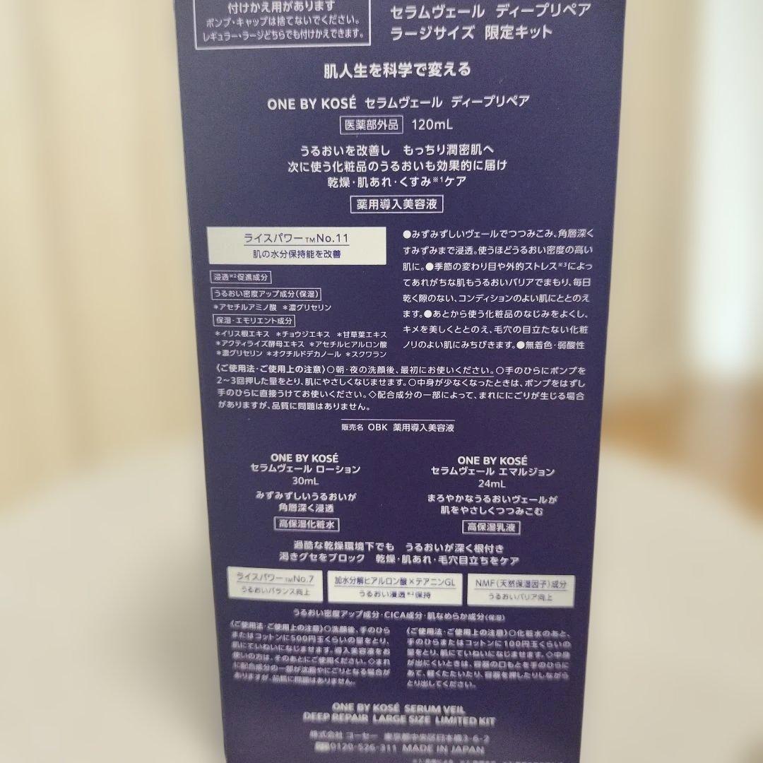 ONE BY KOSÉ セラムウェルディープリペア120ml 化粧水乳液セット