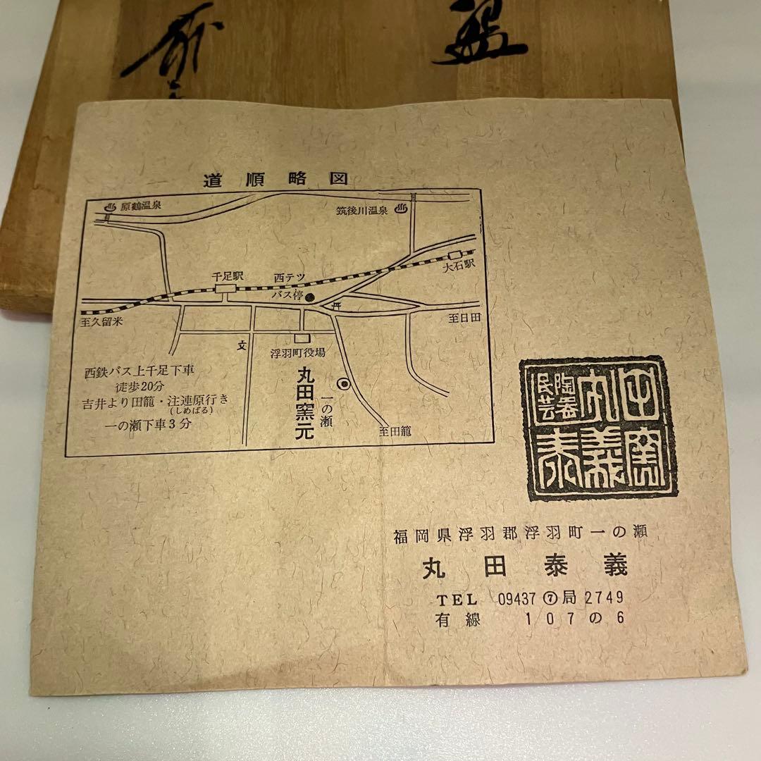 一ノ瀬焼 丸田泰義 抹茶碗 箱書有り 共箱 丸田窯