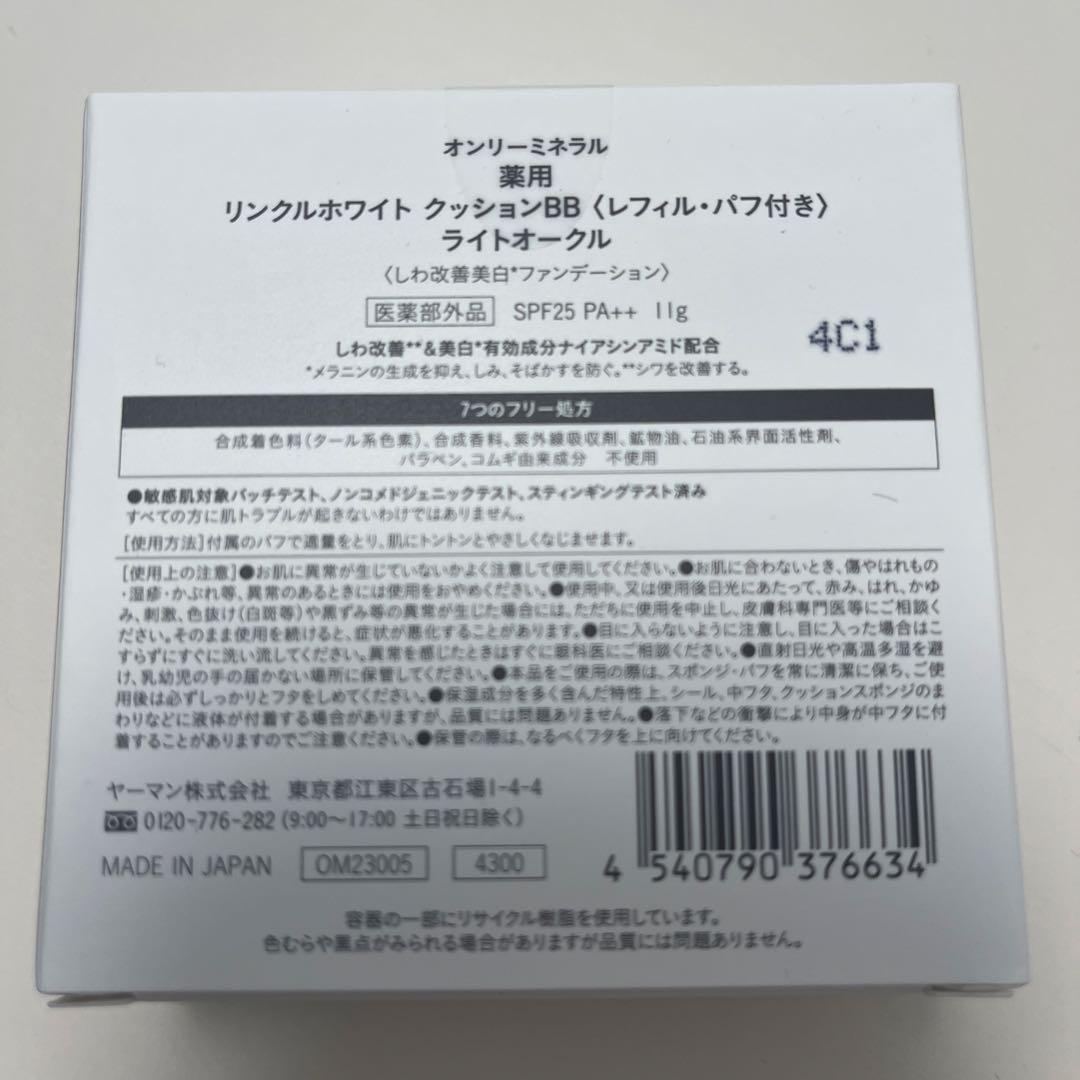 オンリーミネラル 薬用 リンクルホワイト クッションBB等の4点セット