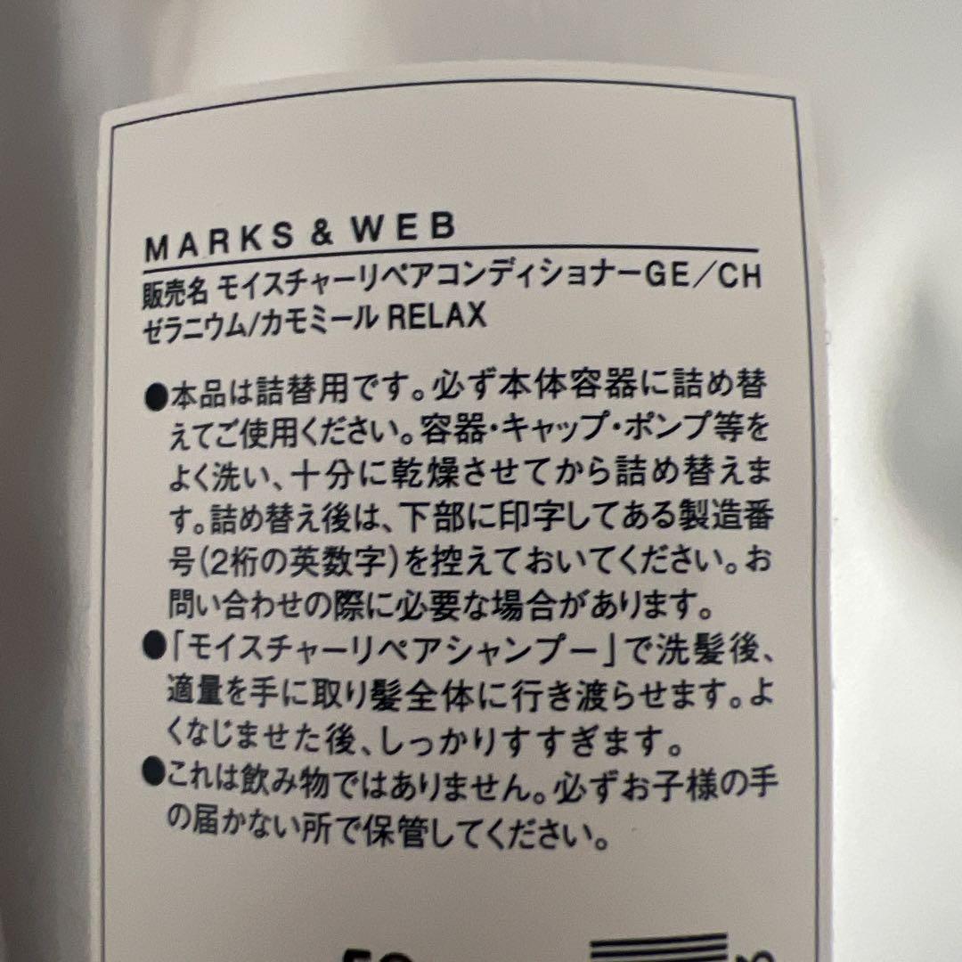 【新品未開封】MARKS&WEB モイスチャーリペアシャンプー&コンディショナー