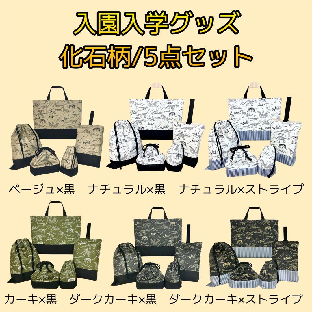 化石(ベージュ)×黒　入園入学グッズ５点セット/裏地キルティング