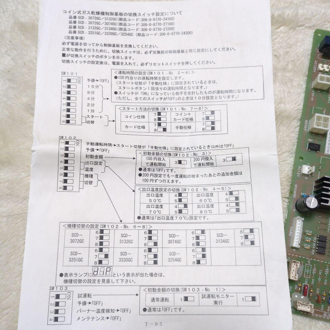 ランドリー　SANYO ガス乾燥機 SCD-3072GC 基板