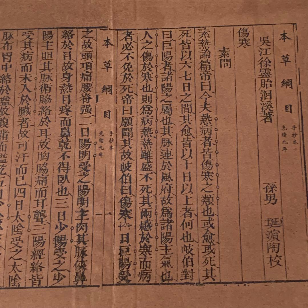 古書　明時代　本草綱目 李時珍 清国時代の再版　時代物　約4.2キログラム