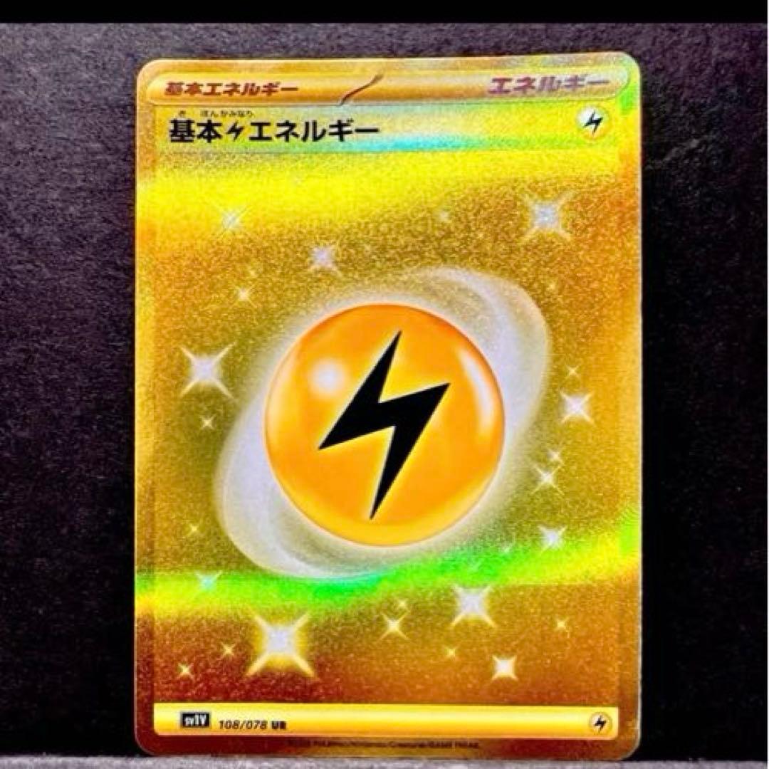 ポケモンカード 基本エネルギー UR 8枚セット まとめ売り