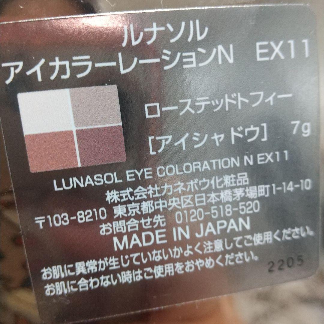 ルナソル アイカラーレーションN EX11 ローステッドトフィー 限定