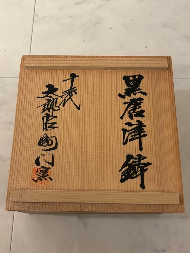 十三代 中里 太郎右衛門　黒唐津　茶碗　鉢