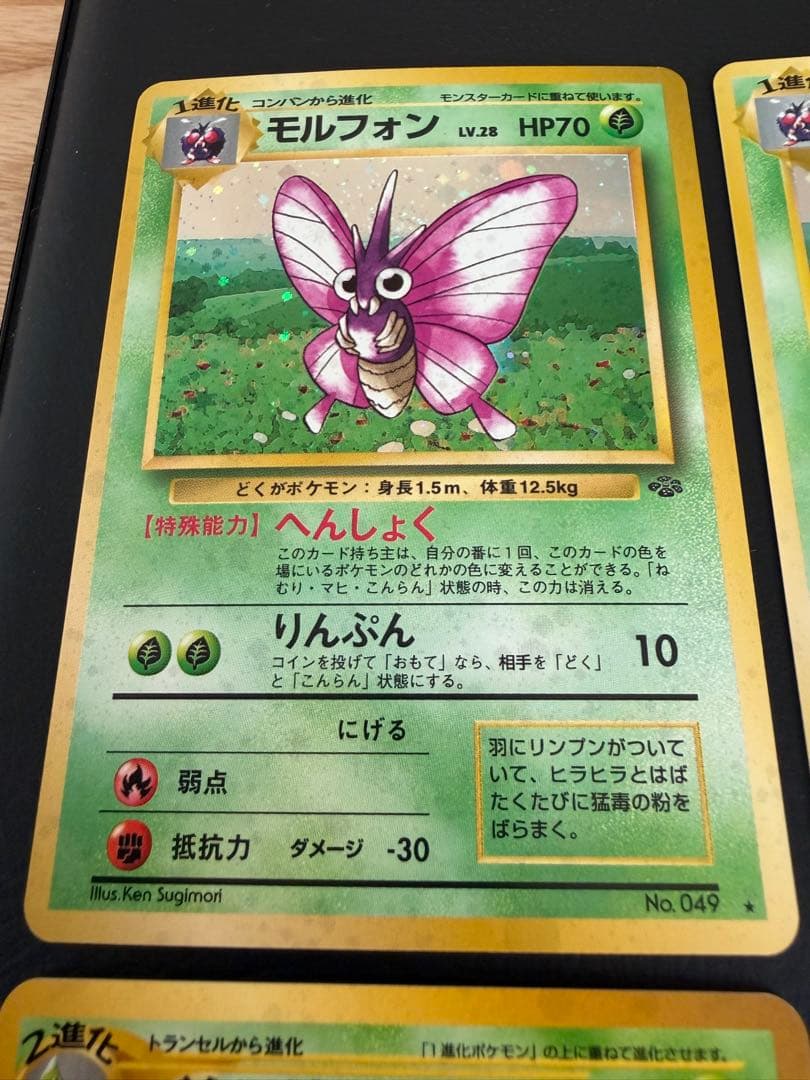 [美品]旧裏面　フーディン　モルフォン　バタフリー　フシギバナ