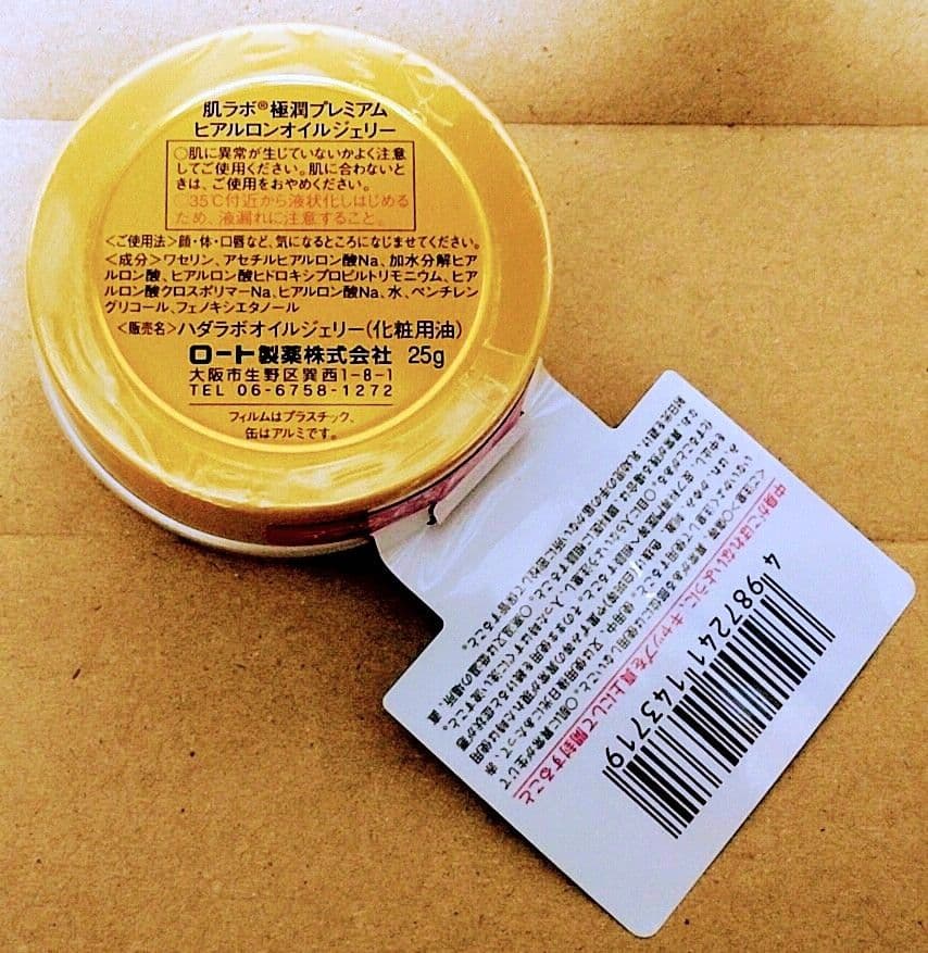 肌ラボ　極潤プレミアム　ヒアルロンオイルジェリー