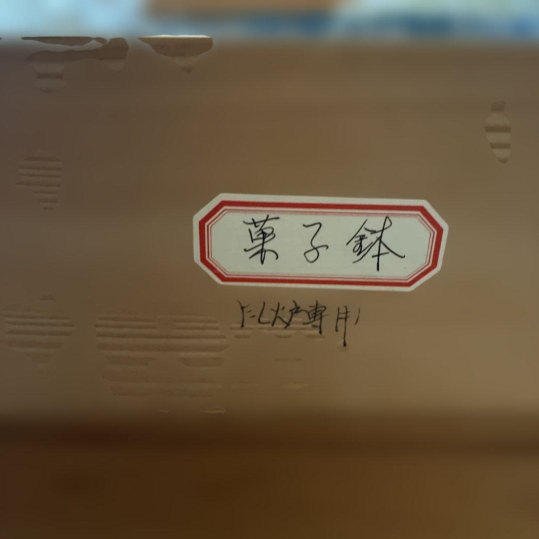 有田焼　菓子器　新品2点セット
