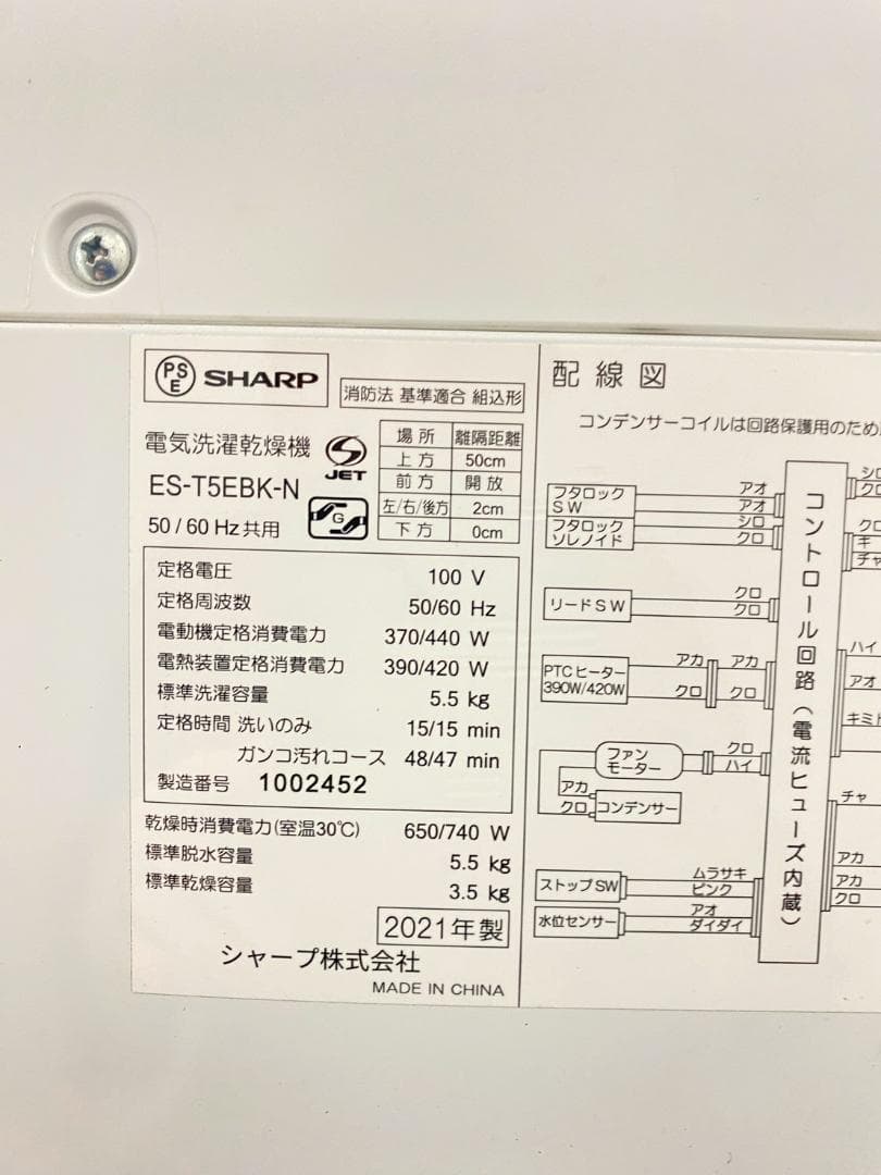 洗濯乾燥機SHARP5.5/3.5kg 2021年製 ES-T5EBK M20c
