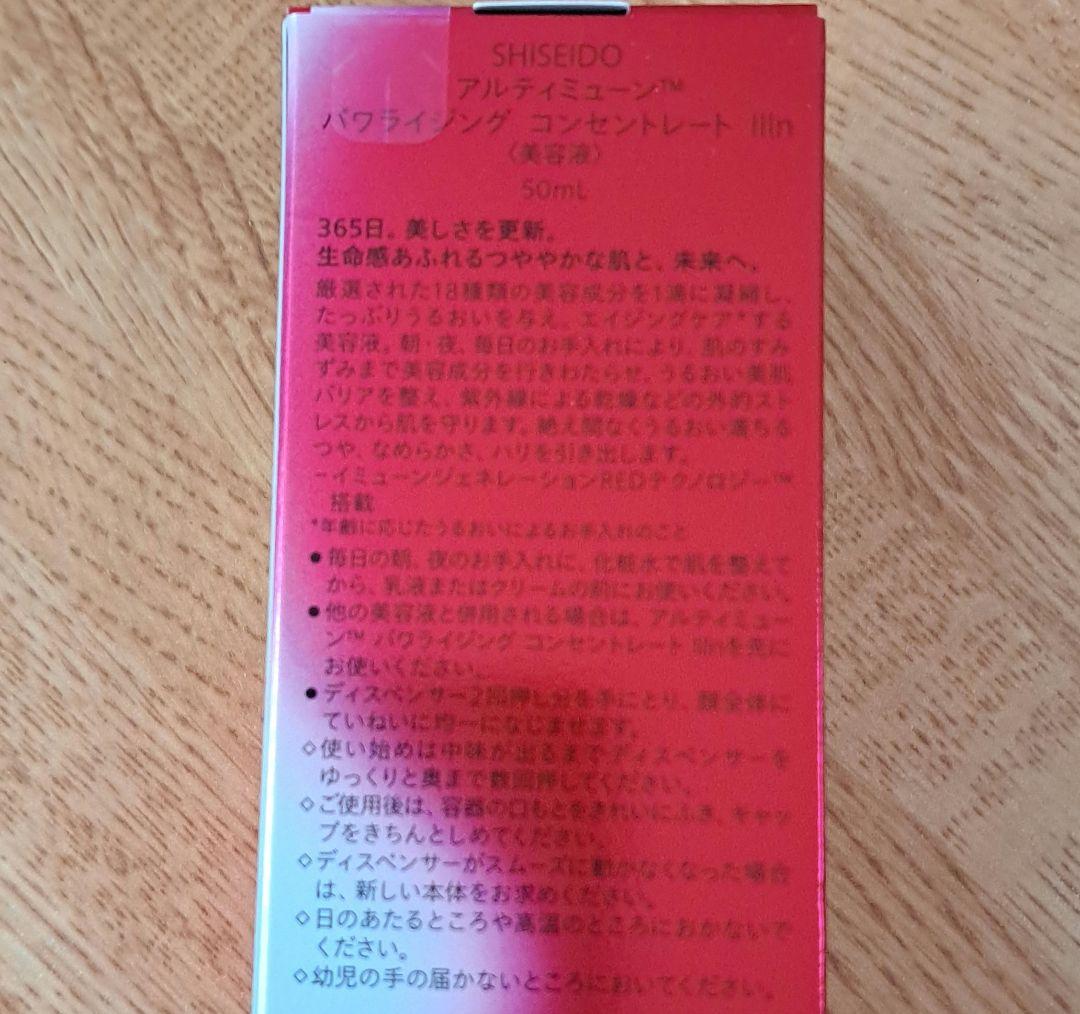 SHISEIDO ULTIMUNE パワライジング コンセントレート 50ml
