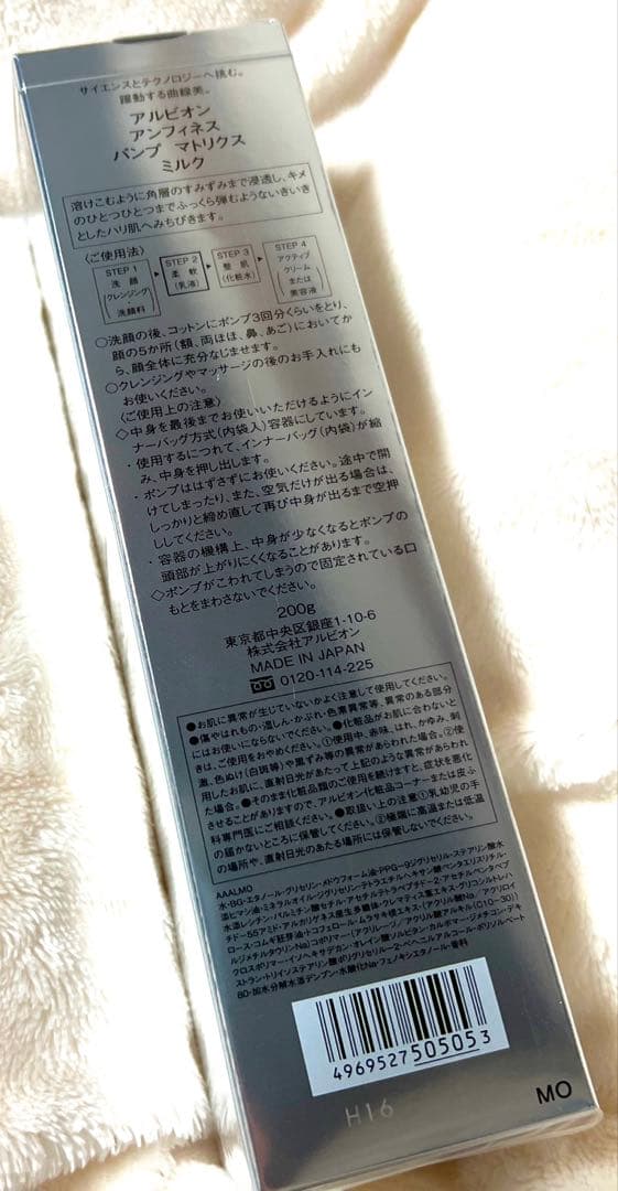 【はなちゃん様】アルビオン　アンフィネス　パンプマトリクスミルク 200g