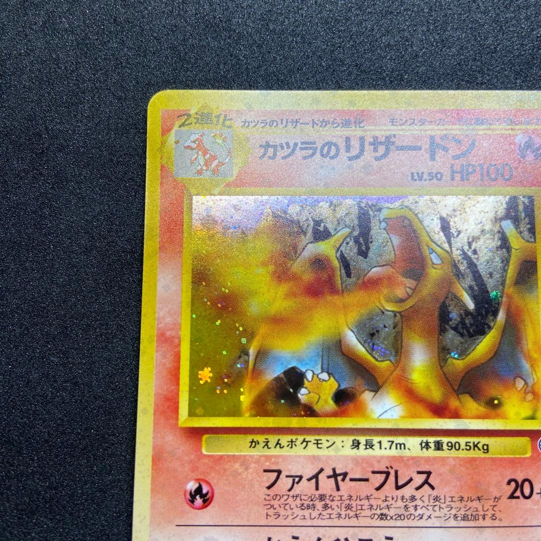 【旧裏ポケモンカード】傷有3枚まとめ売り★カツラのリザードン＆ヒトカゲ＆リザード
