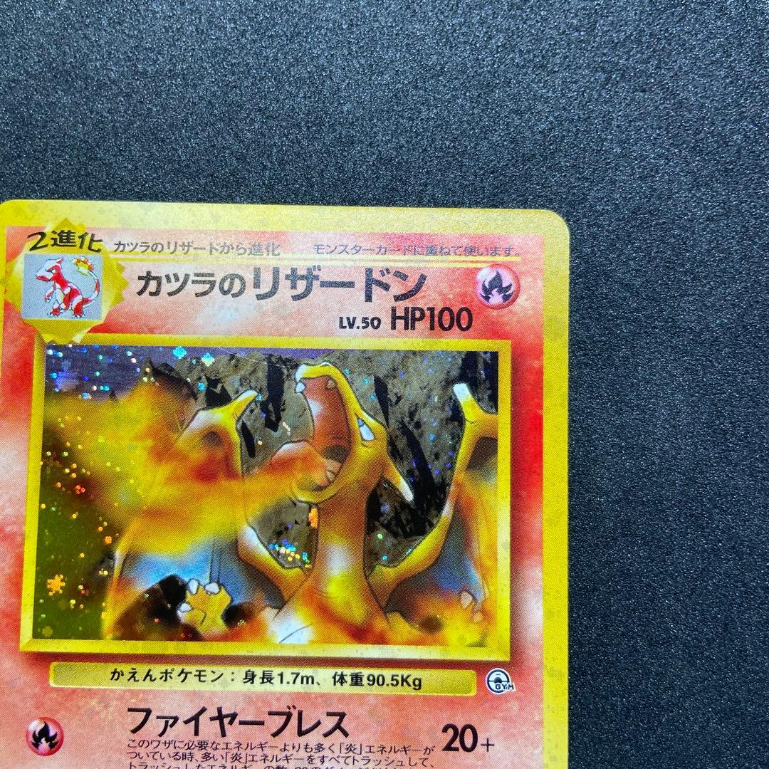 【旧裏ポケモンカード】傷有3枚まとめ売り★カツラのリザードン＆ヒトカゲ＆リザード