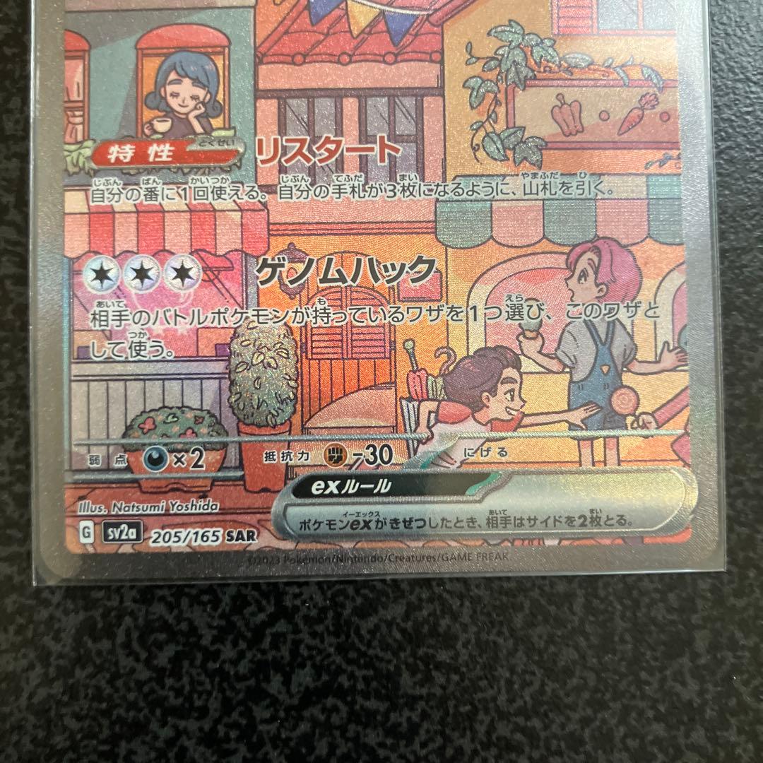 ミュウ　ex SAR
